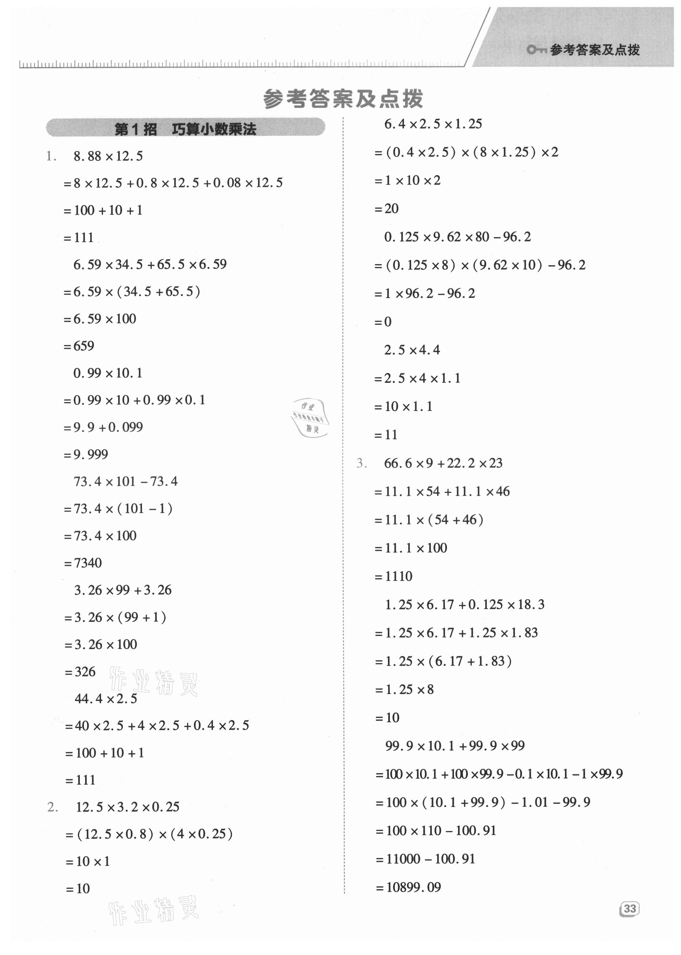 2021年綜合應(yīng)用創(chuàng)新題典中點五年級數(shù)學(xué)上冊青島版 參考答案第1頁