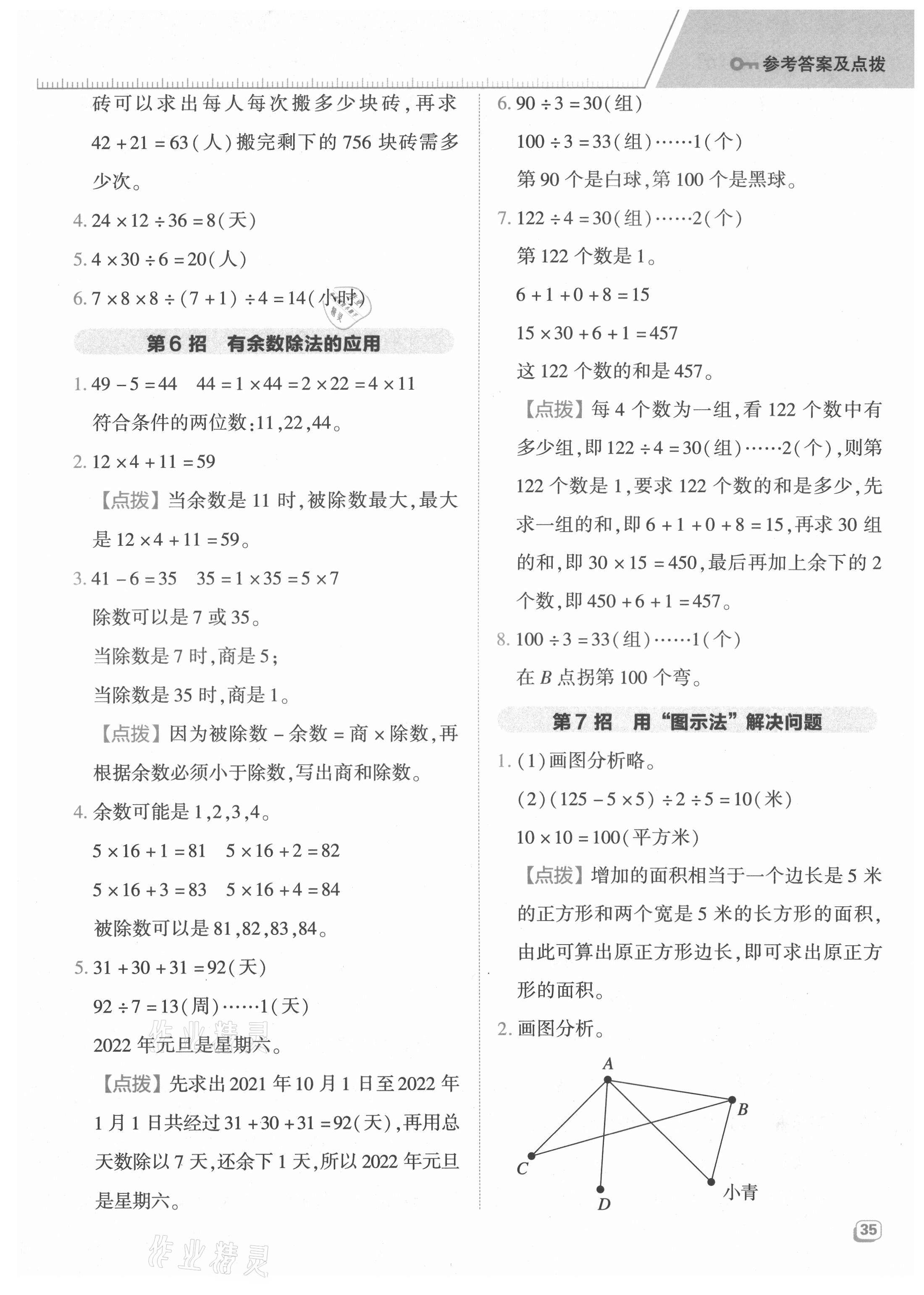 2021年綜合應(yīng)用創(chuàng)新題典中點(diǎn)四年級(jí)數(shù)學(xué)上冊(cè)青島版 參考答案第3頁(yè)