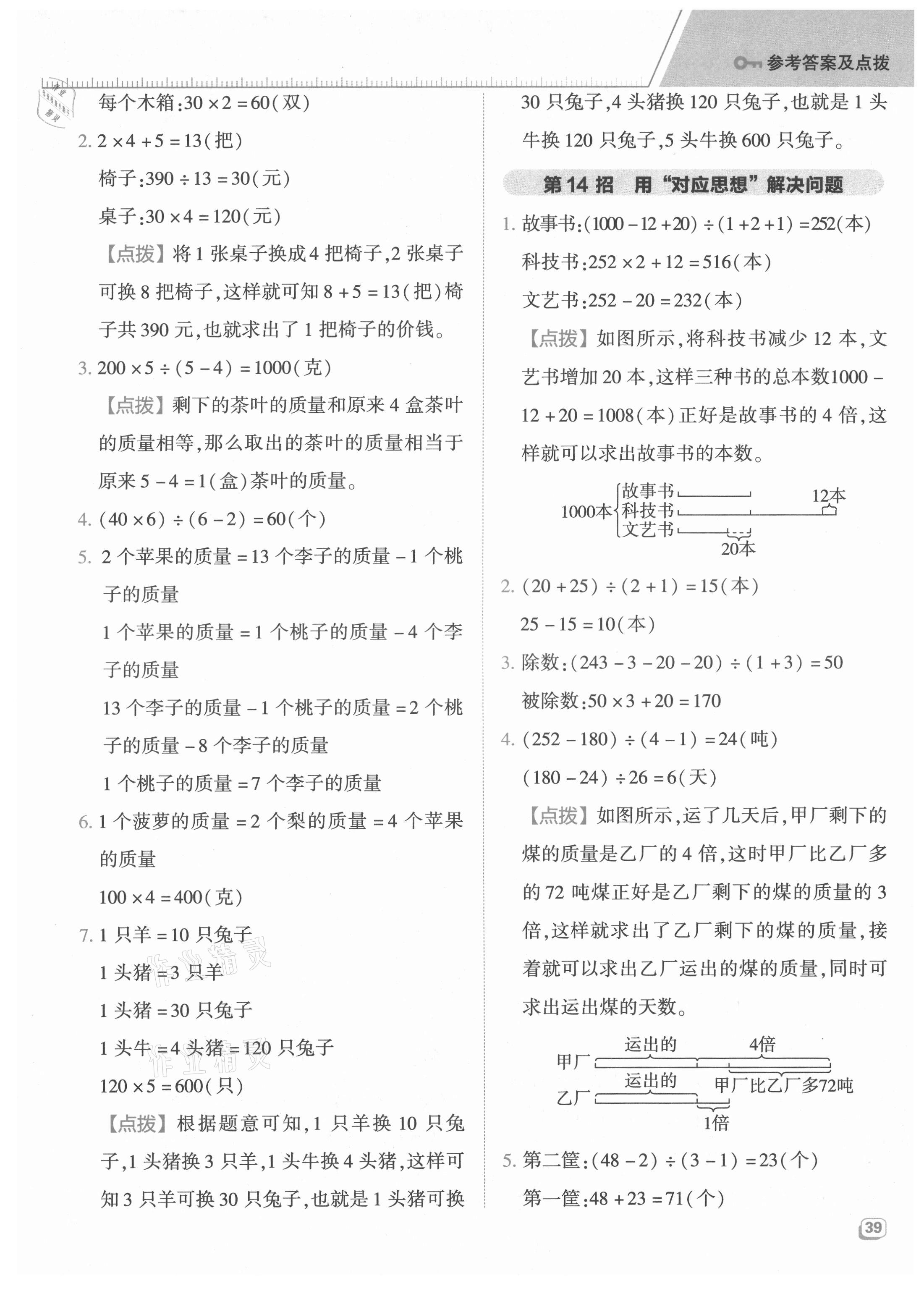 2021年综合应用创新题典中点四年级数学上册青岛版 参考答案第7页