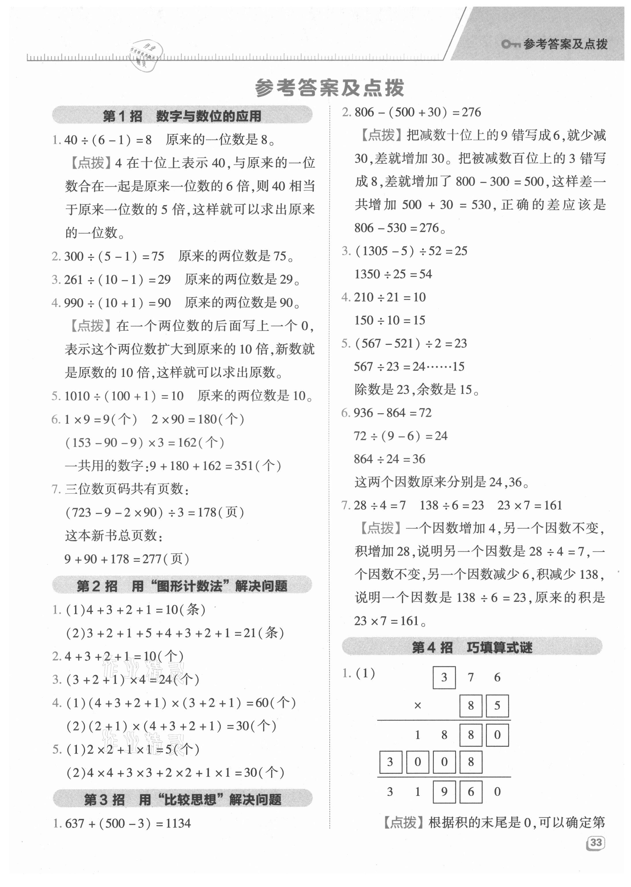 2021年综合应用创新题典中点四年级数学上册青岛版 参考答案第1页