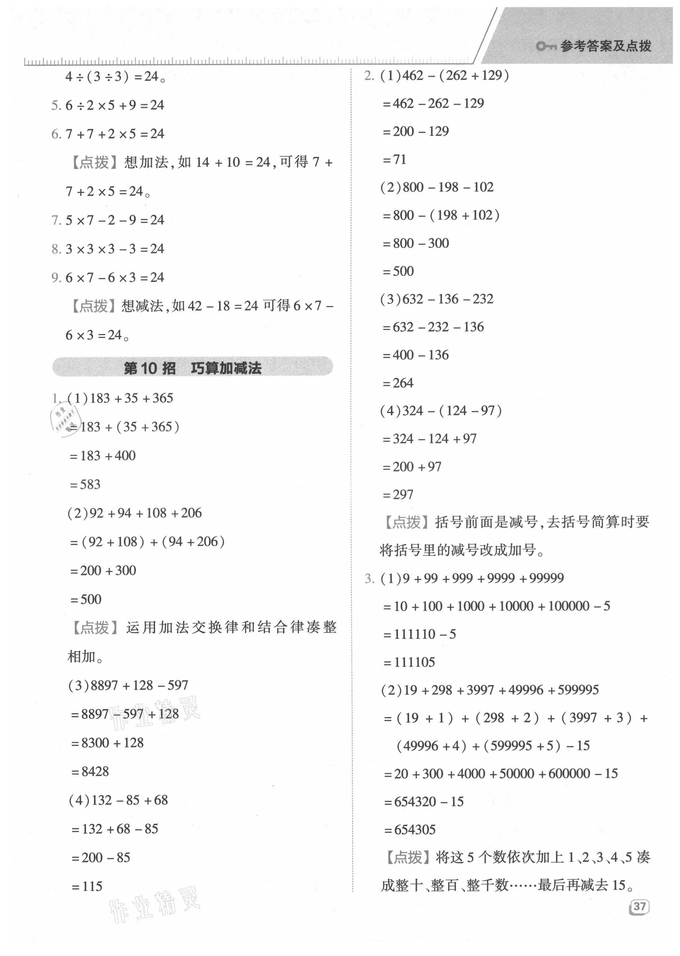 2021年综合应用创新题典中点四年级数学上册青岛版 参考答案第5页