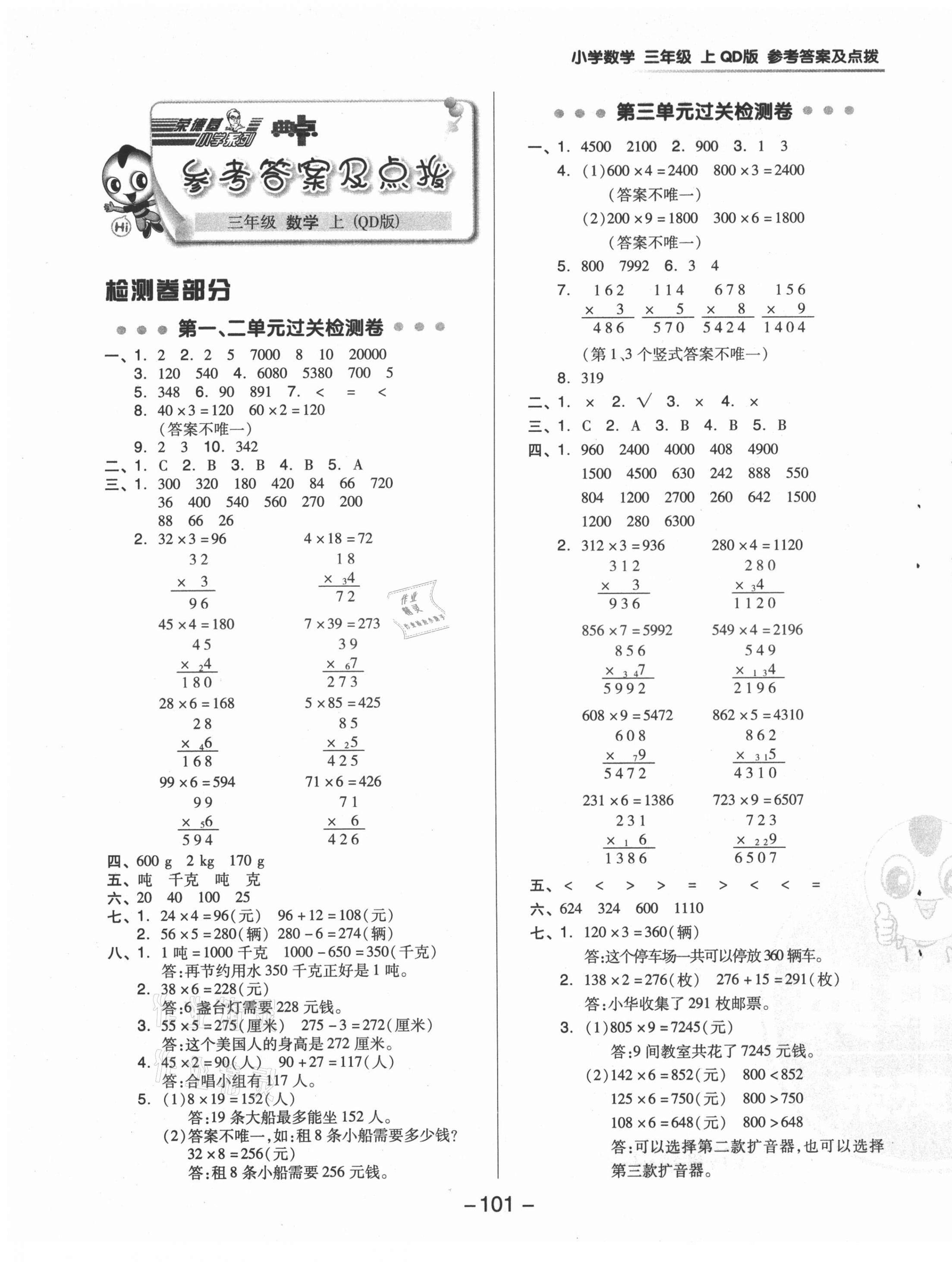 2021年綜合應(yīng)用創(chuàng)新題典中點三年級數(shù)學(xué)上冊青島版 參考答案第8頁