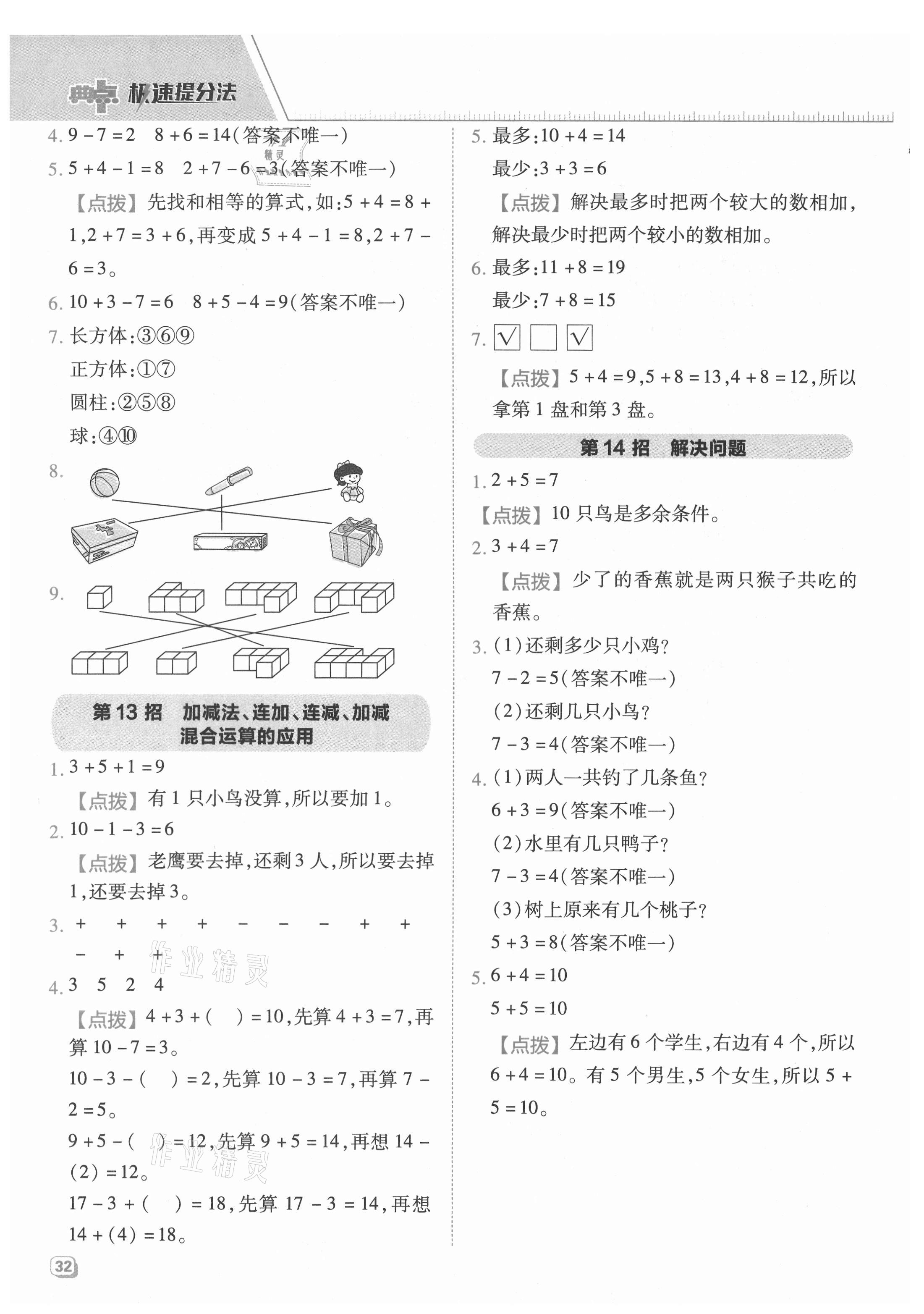 2021年綜合應(yīng)用創(chuàng)新題典中點(diǎn)一年級數(shù)學(xué)上冊青島版 參考答案第4頁