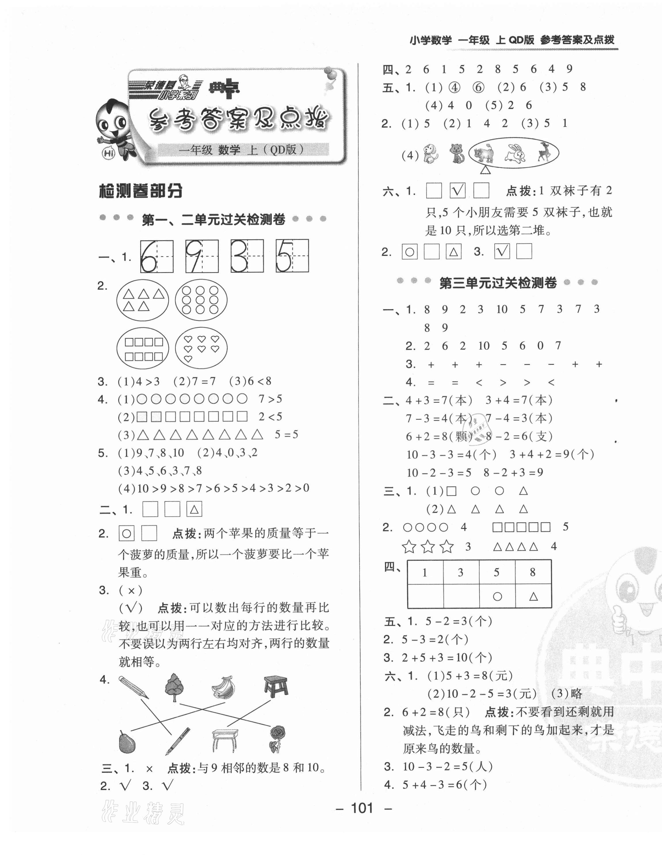 2021年綜合應(yīng)用創(chuàng)新題典中點(diǎn)一年級數(shù)學(xué)上冊青島版 參考答案第5頁