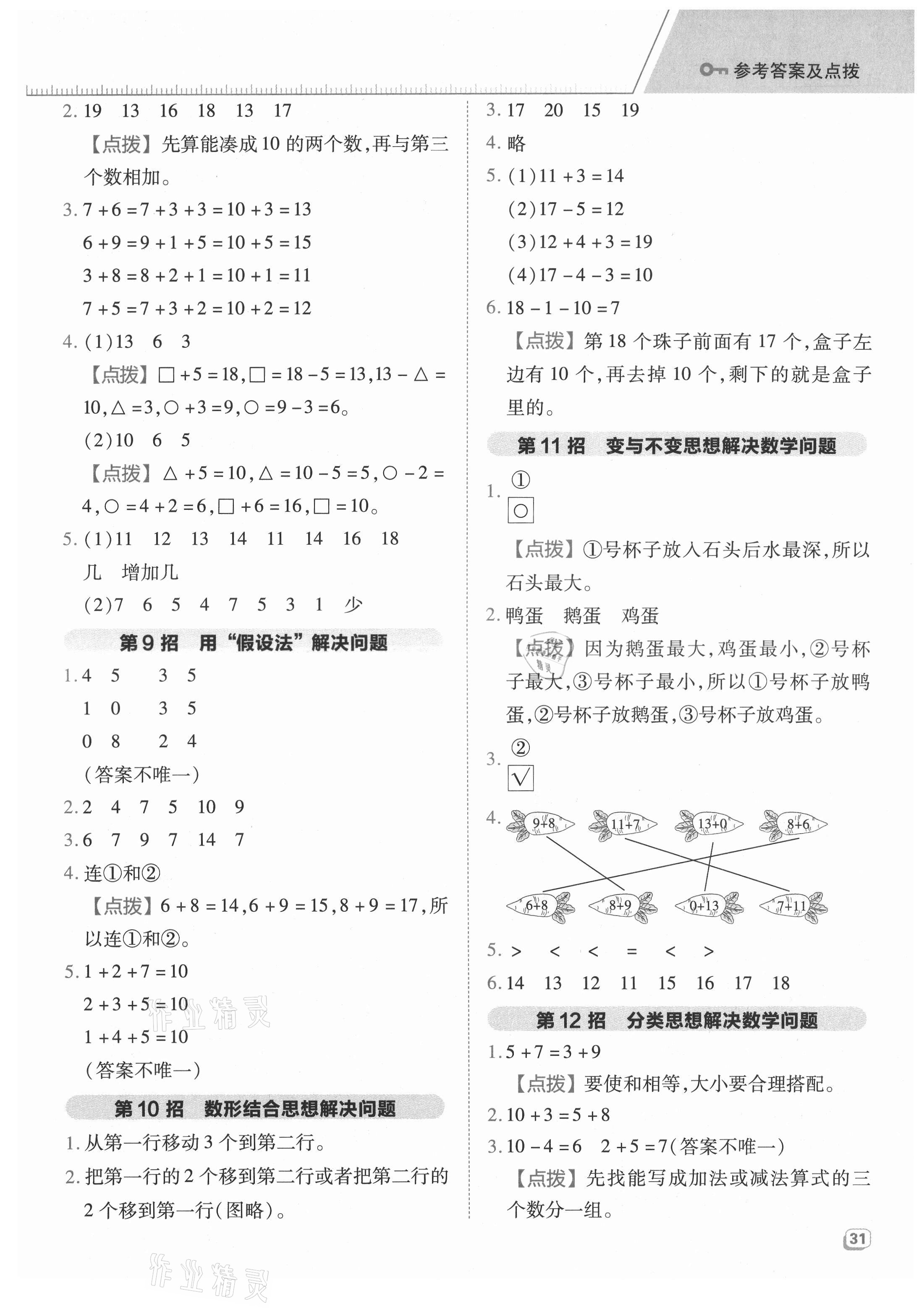 2021年綜合應(yīng)用創(chuàng)新題典中點(diǎn)一年級(jí)數(shù)學(xué)上冊(cè)青島版 參考答案第3頁(yè)