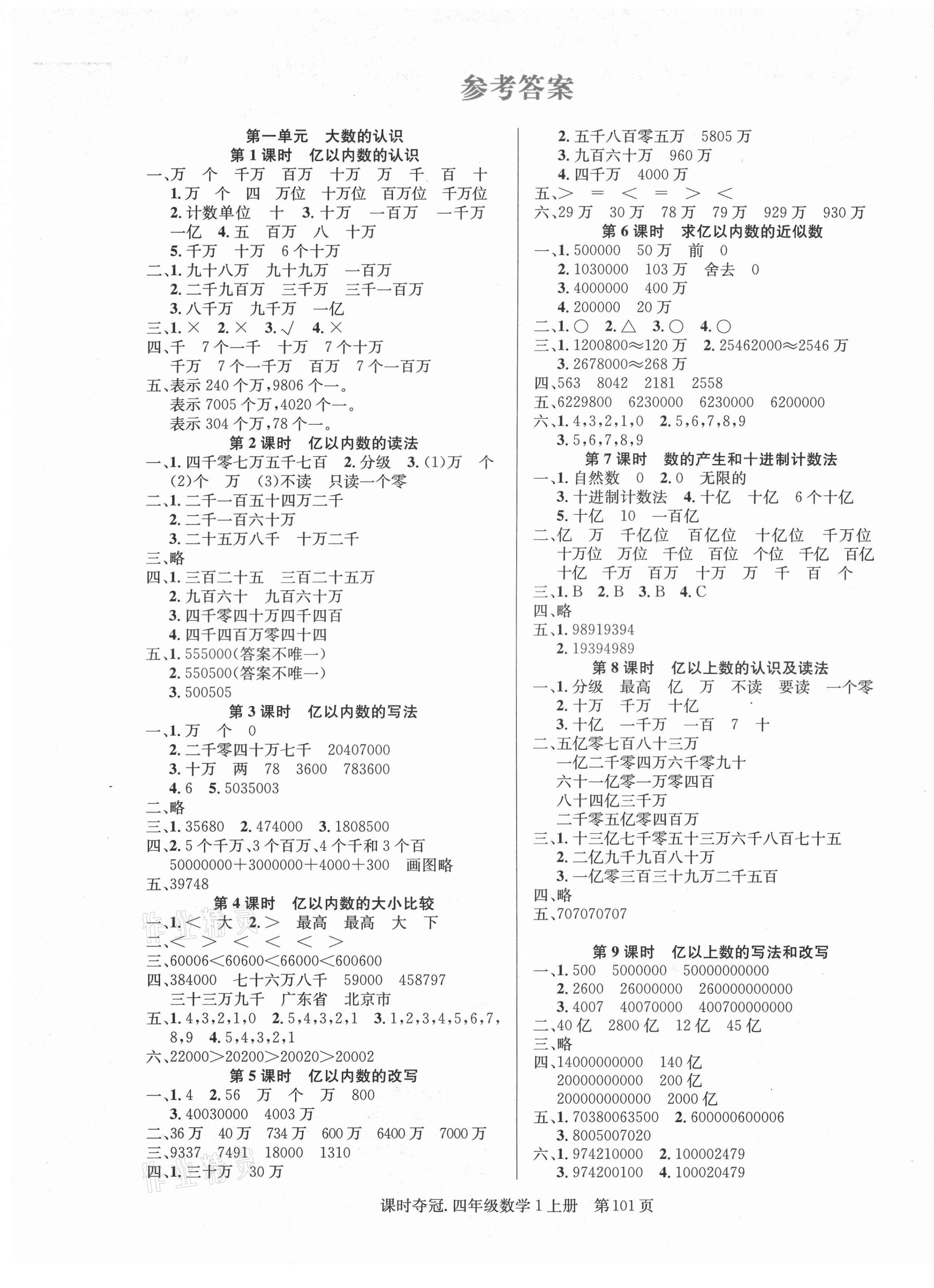 2021年课时夺冠四年级数学上册人教版 第1页