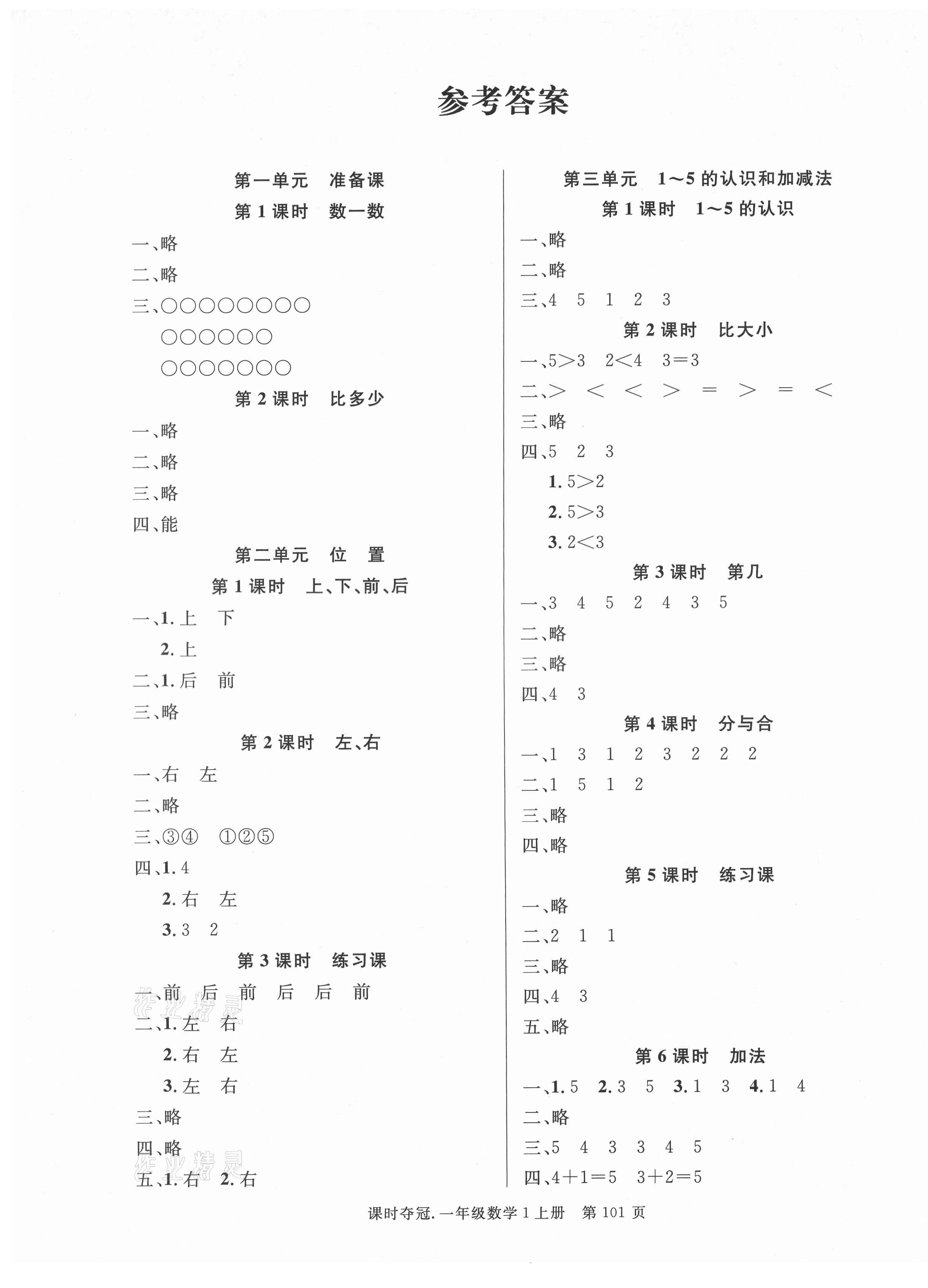 2021年课时夺冠一年级数学上册人教版 第1页