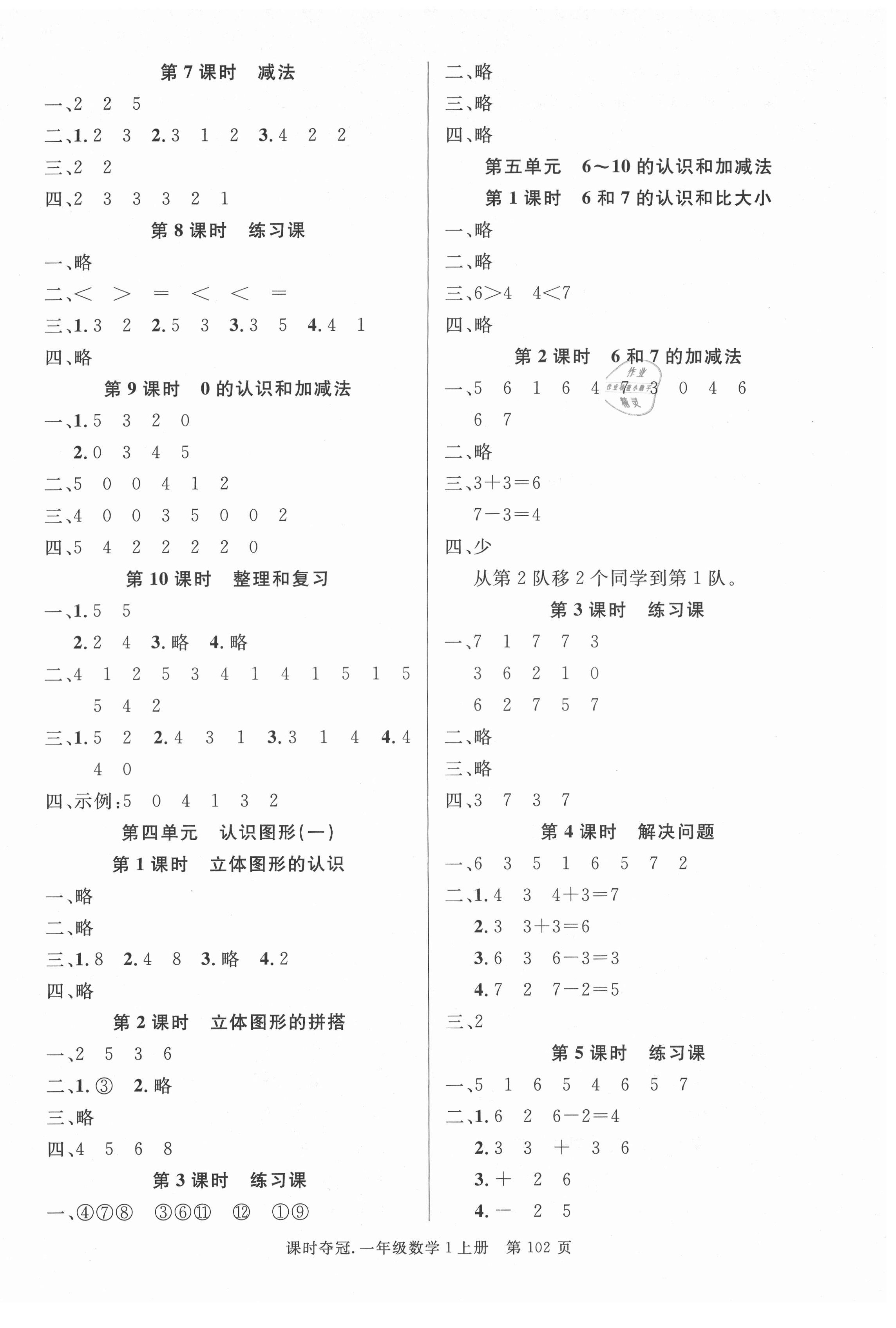 2021年課時(shí)奪冠一年級(jí)數(shù)學(xué)上冊(cè)人教版 第2頁(yè)