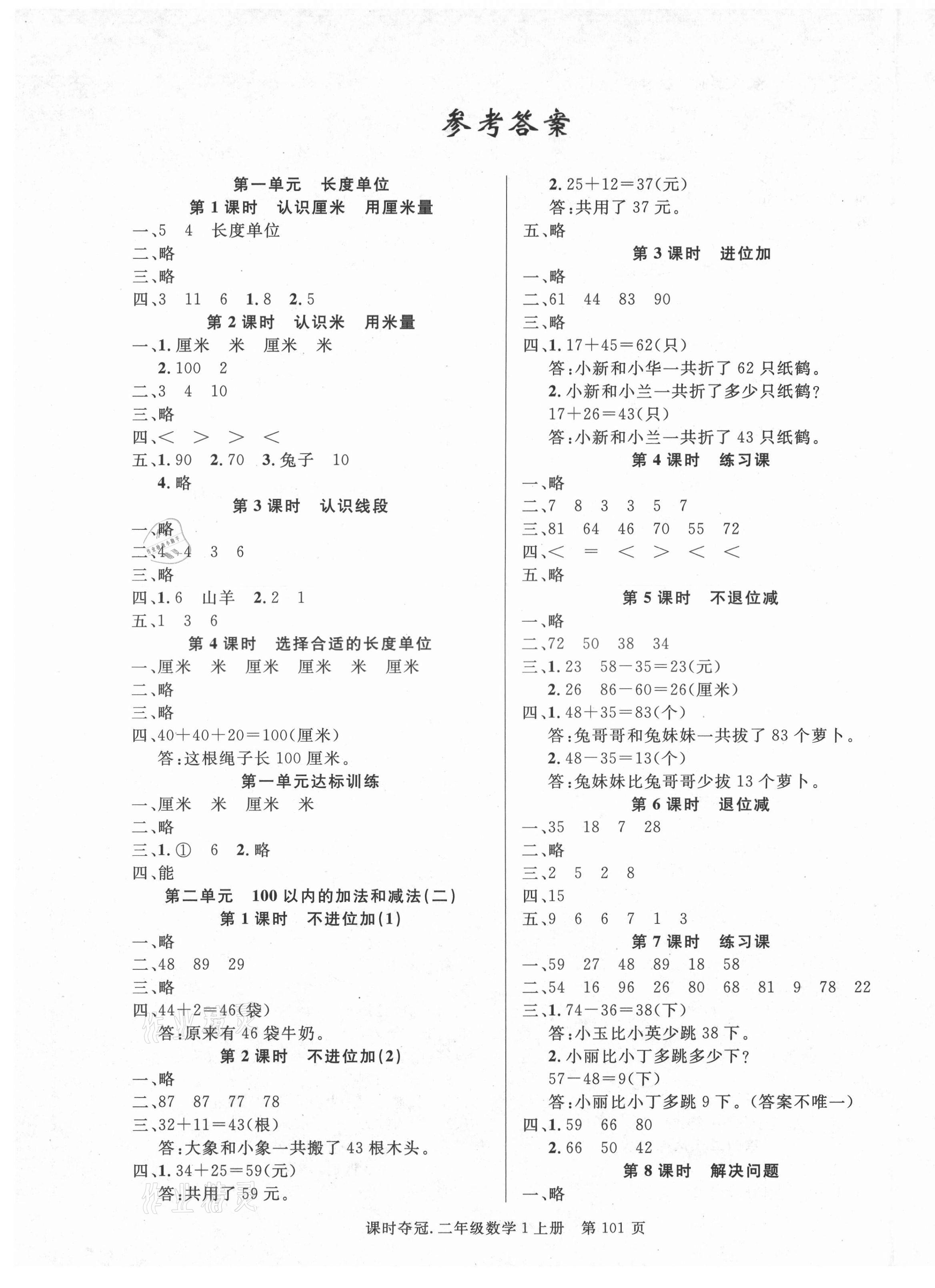 2021年课时夺冠二年级数学上册人教版 第1页