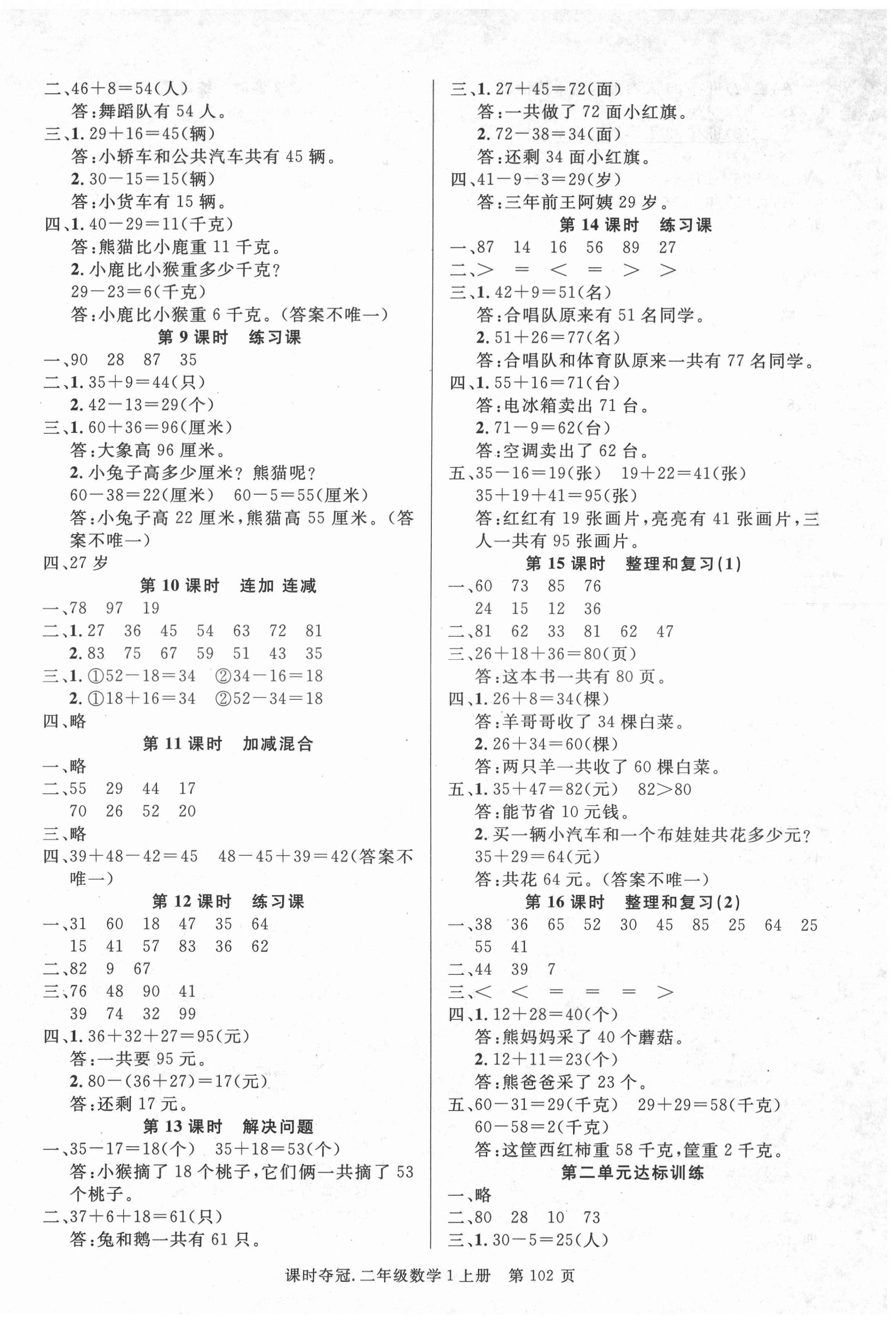 2021年課時(shí)奪冠二年級(jí)數(shù)學(xué)上冊(cè)人教版 第2頁(yè)