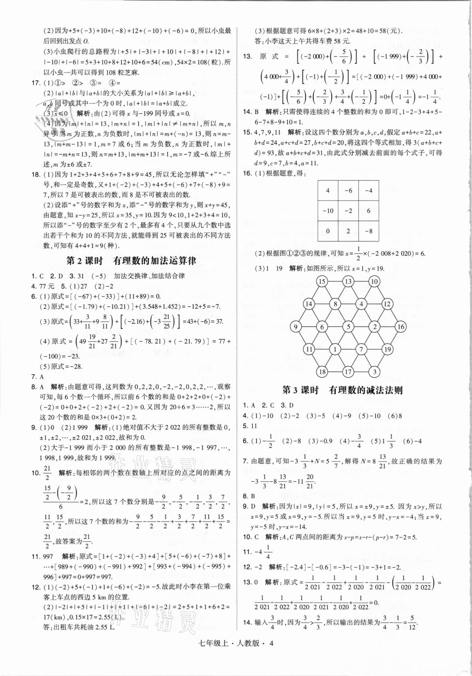 2021年经纶学典学霸七年级数学上册人教版 第4页