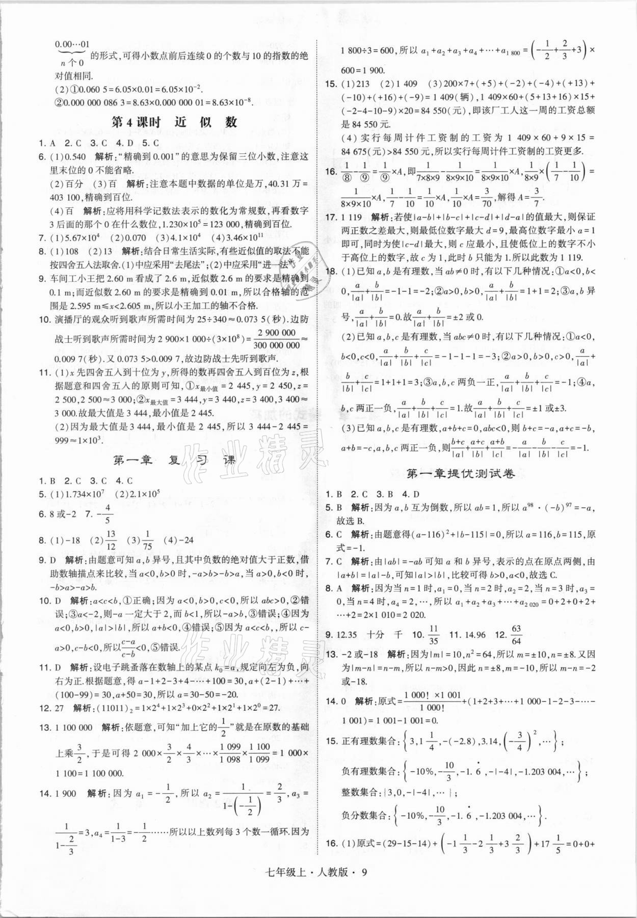 2021年经纶学典学霸七年级数学上册人教版 第9页