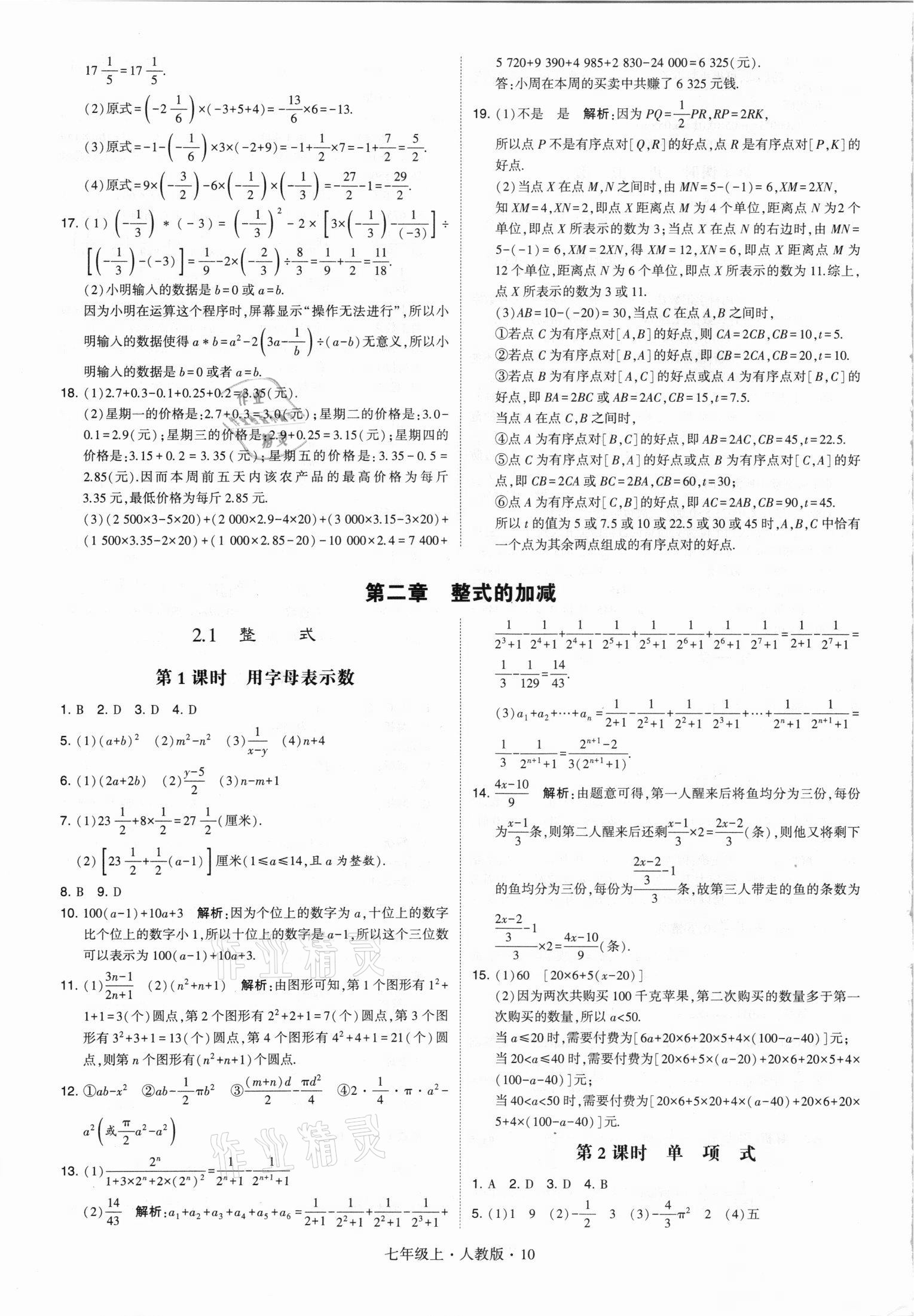 2021年经纶学典学霸七年级数学上册人教版 第10页