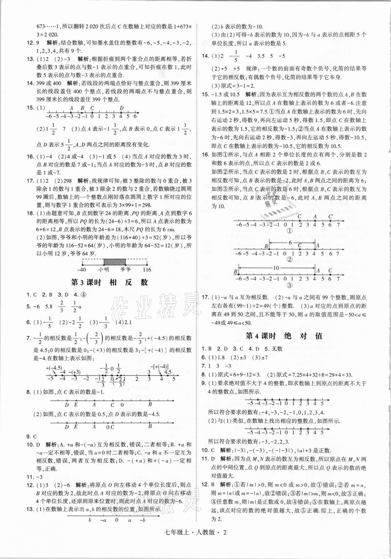 2021年經(jīng)綸學(xué)典學(xué)霸七年級數(shù)學(xué)上冊人教版 第2頁