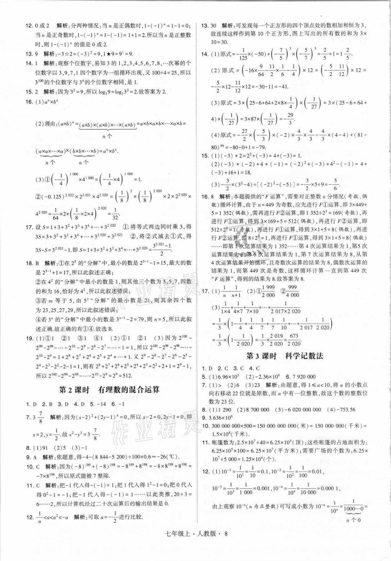 2021年经纶学典学霸七年级数学上册人教版 第8页