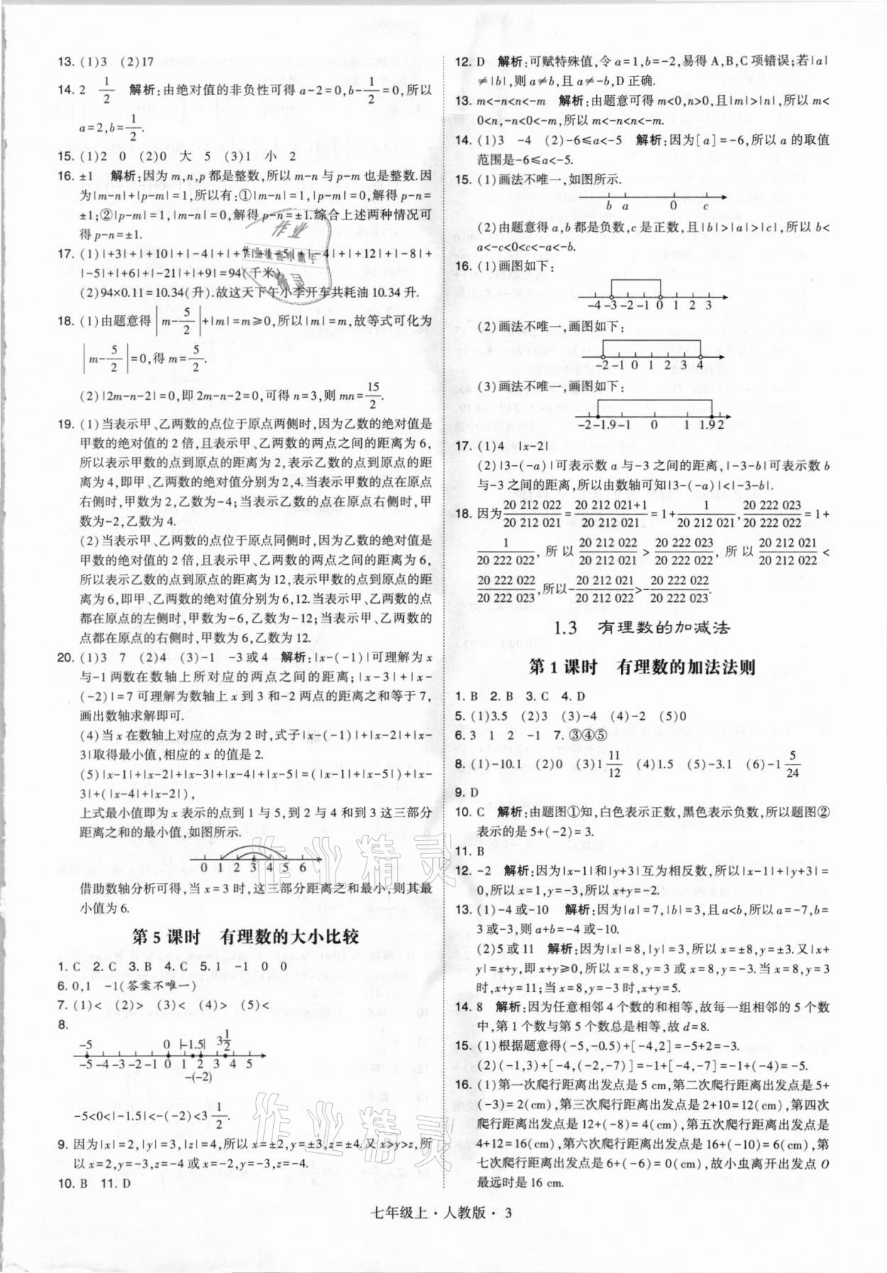 2021年经纶学典学霸七年级数学上册人教版 第3页