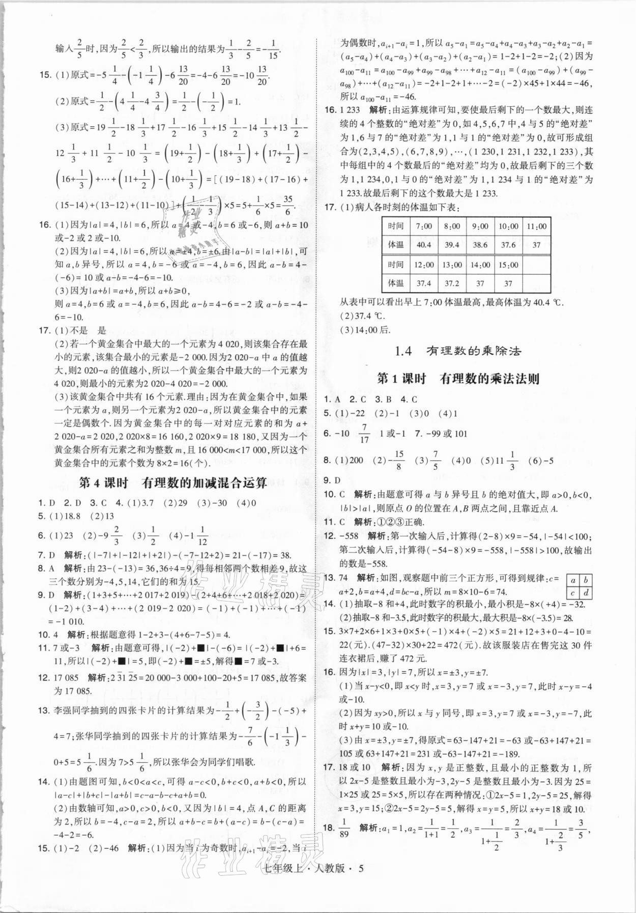 2021年经纶学典学霸七年级数学上册人教版 第5页