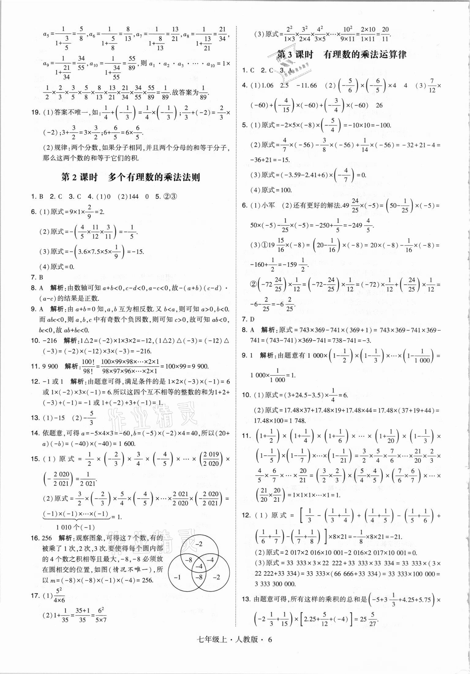 2021年经纶学典学霸七年级数学上册人教版 第6页