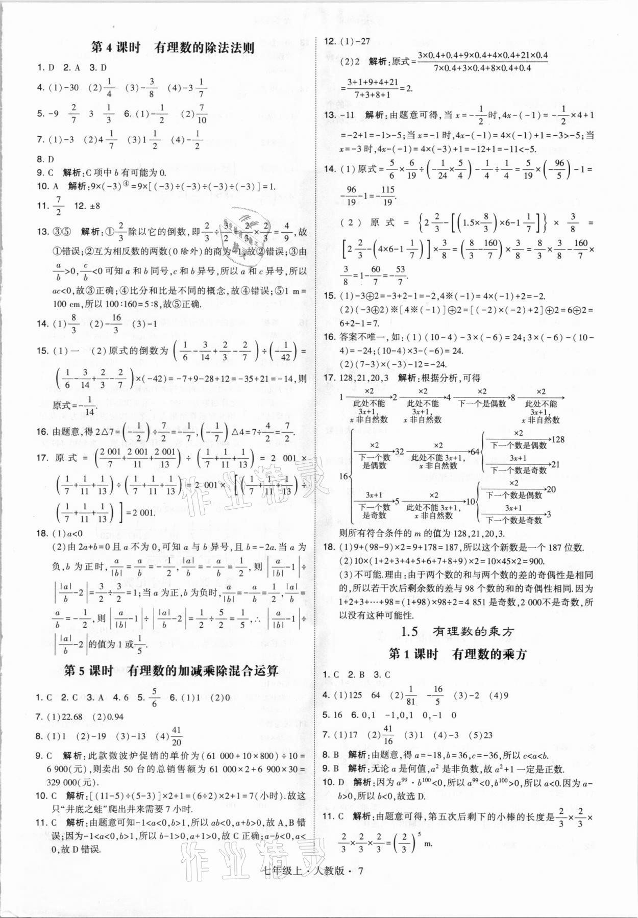 2021年经纶学典学霸七年级数学上册人教版 第7页