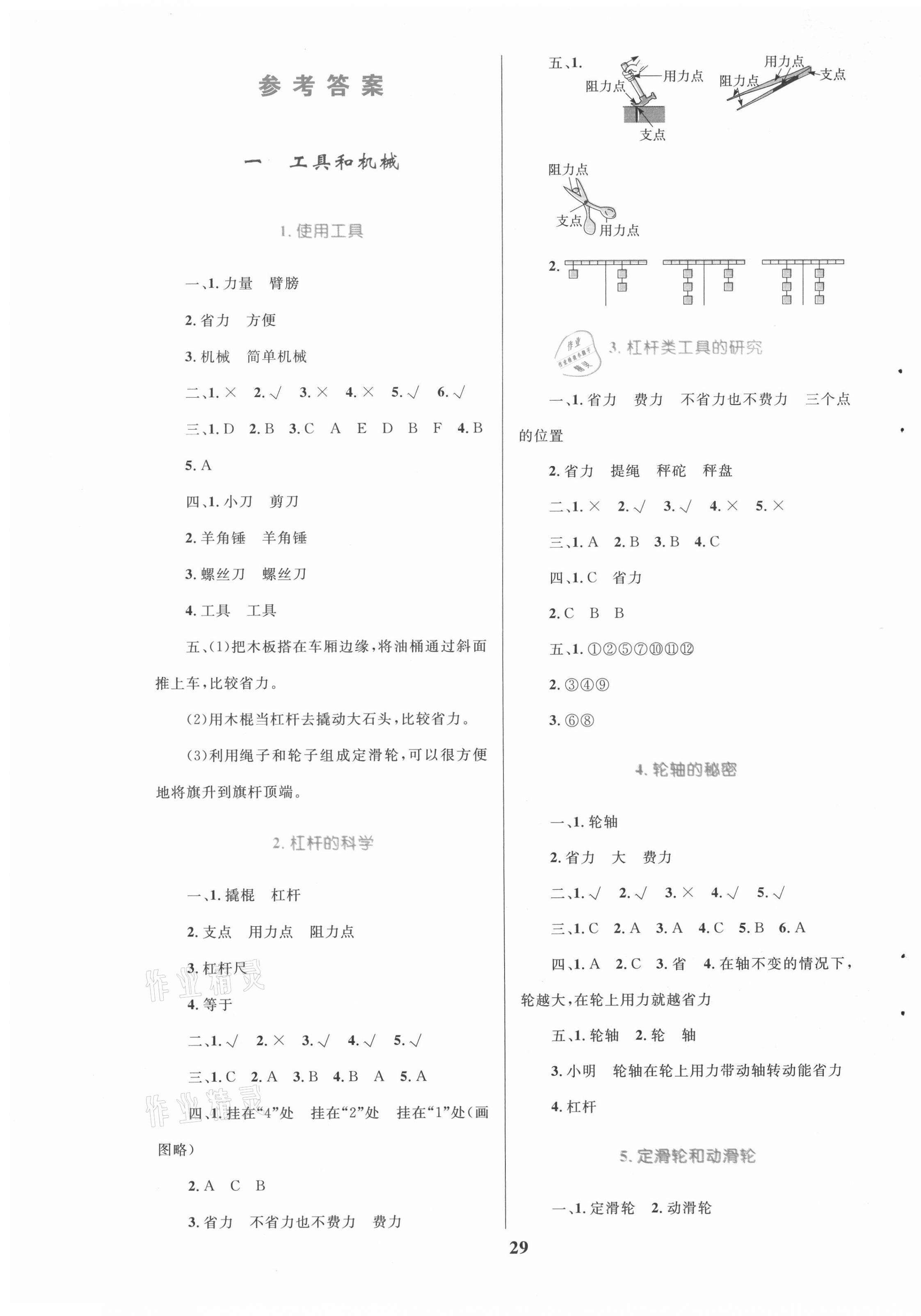 2021年全優(yōu)設(shè)計(jì)超人天天練六年級(jí)科學(xué)上冊(cè)教科版 參考答案第1頁(yè)