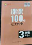 2021年同行課課100分過關(guān)作業(yè)三年級英語上冊魯科版