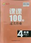 2021年同行課課100分過關(guān)作業(yè)四年級(jí)英語上冊(cè)魯科版