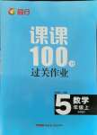 2021年同行課課100分過關(guān)作業(yè)五年級(jí)數(shù)學(xué)上冊(cè)青島版54制