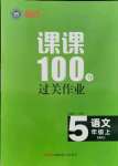 2021年同行課課100分過關作業(yè)五年級語文上冊人教版54制