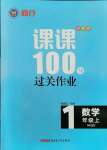 2021年同行课课100分过关作业一年级数学上册青岛版54制