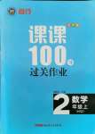 2021年同行課課100分過(guò)關(guān)作業(yè)二年級(jí)數(shù)學(xué)上冊(cè)青島版54制