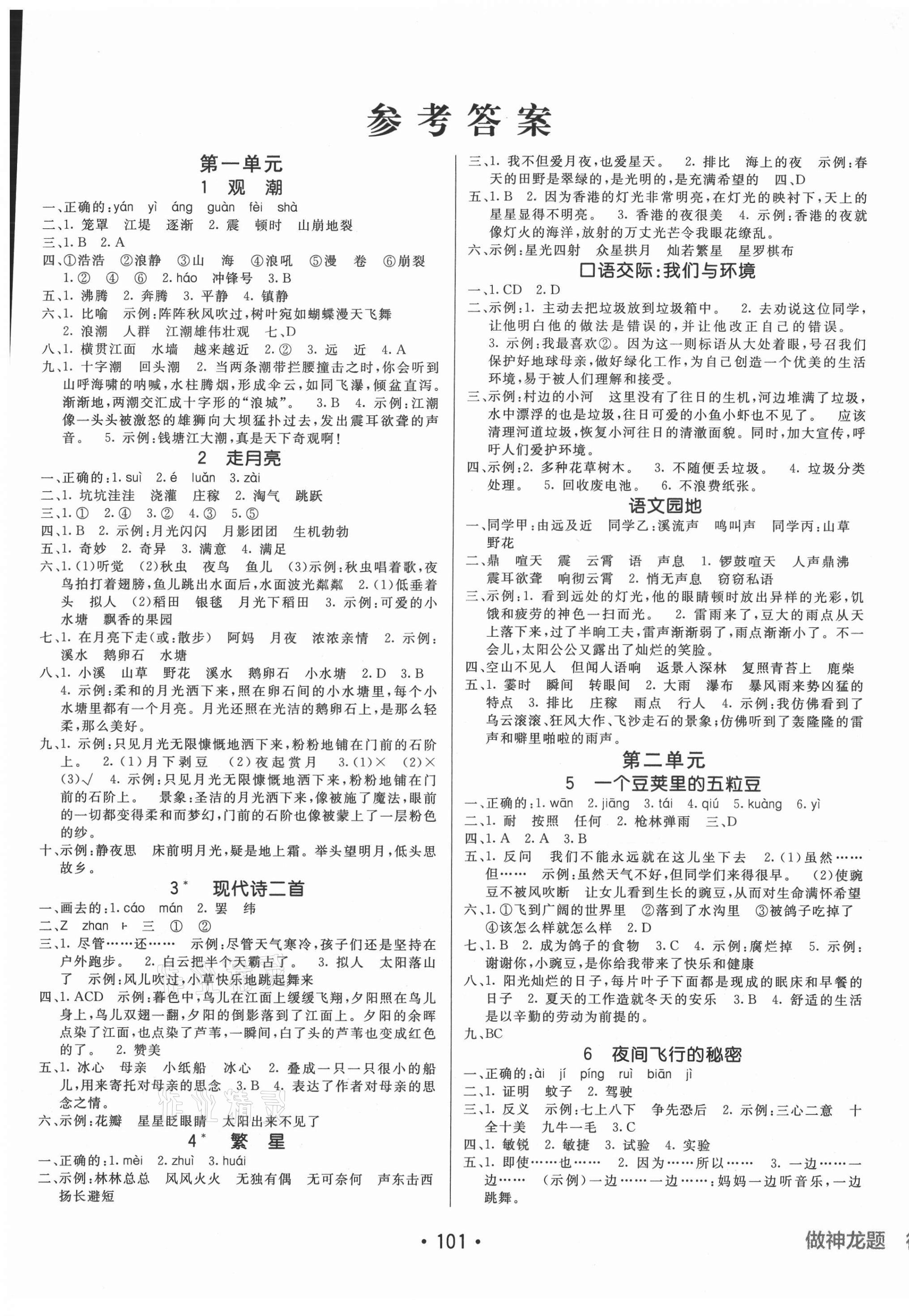 2021年同行课课100分过关作业四年级语文上册人教版54制 第1页