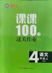 2021年同行课课100分过关作业四年级语文上册人教版54制