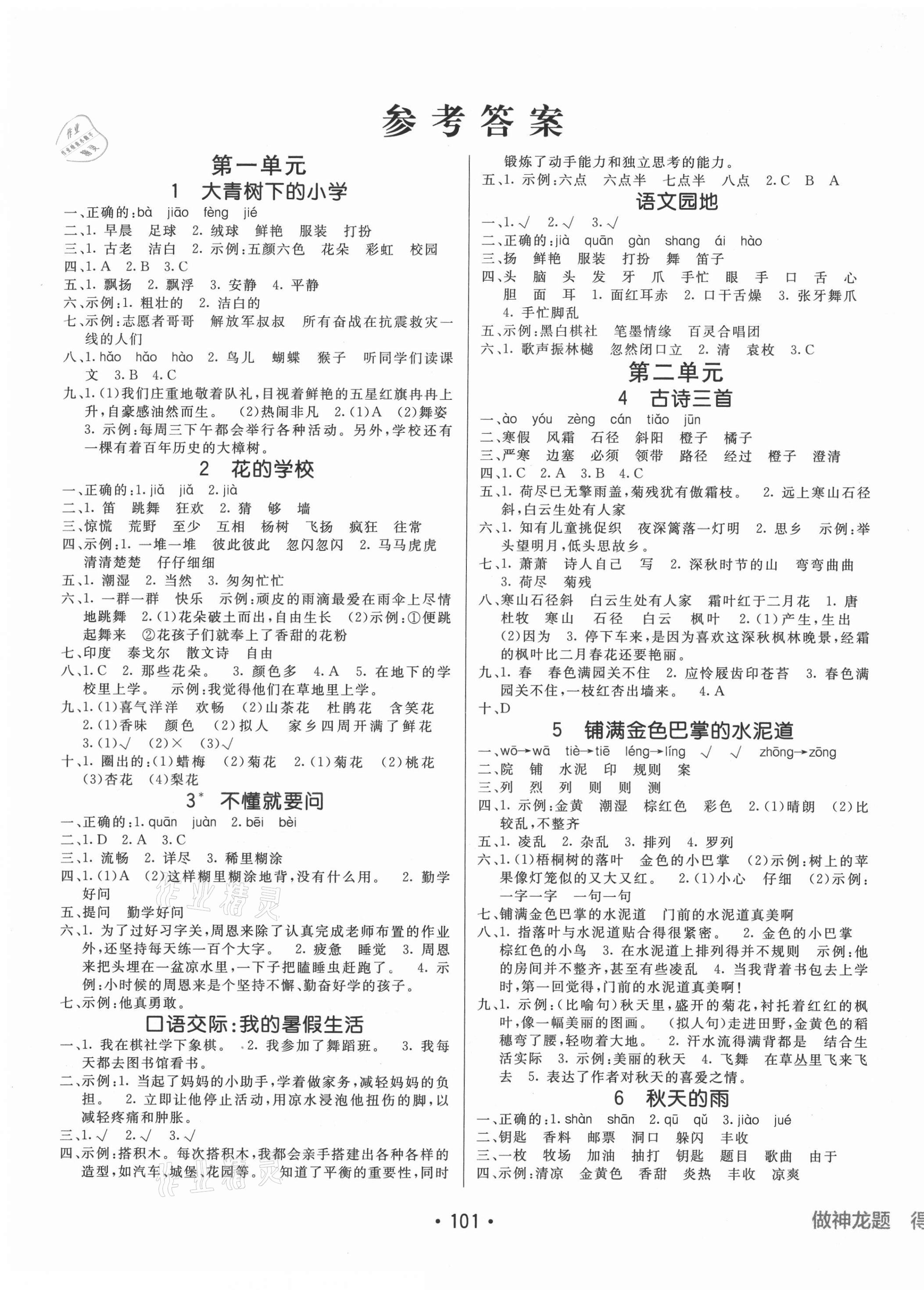 2021年同行課課100分過關(guān)作業(yè)三年級(jí)語文上冊(cè)人教版54制 第1頁