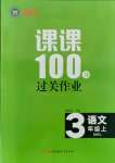 2021年同行課課100分過關(guān)作業(yè)三年級(jí)語文上冊(cè)人教版54制