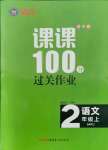 2021年同行課課100分過關(guān)作業(yè)二年級語文上冊人教版54制