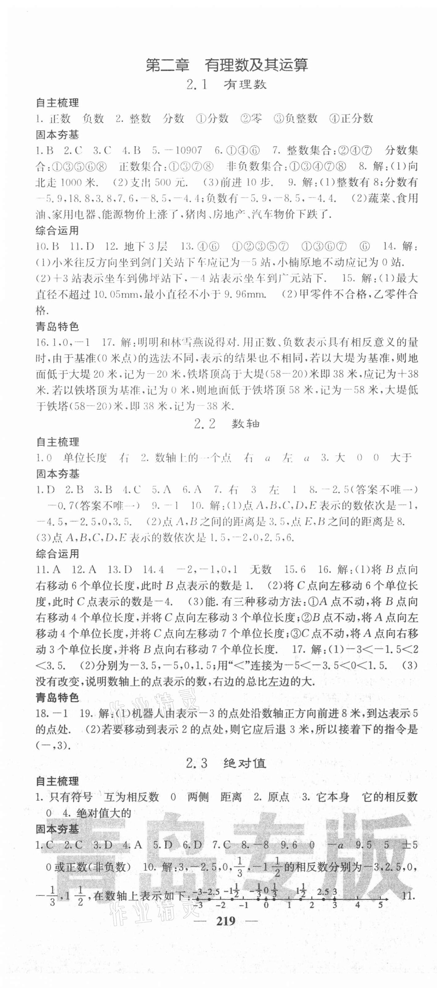 2021年名校課堂內(nèi)外七年級數(shù)學(xué)上冊北師大版青島專版 第4頁