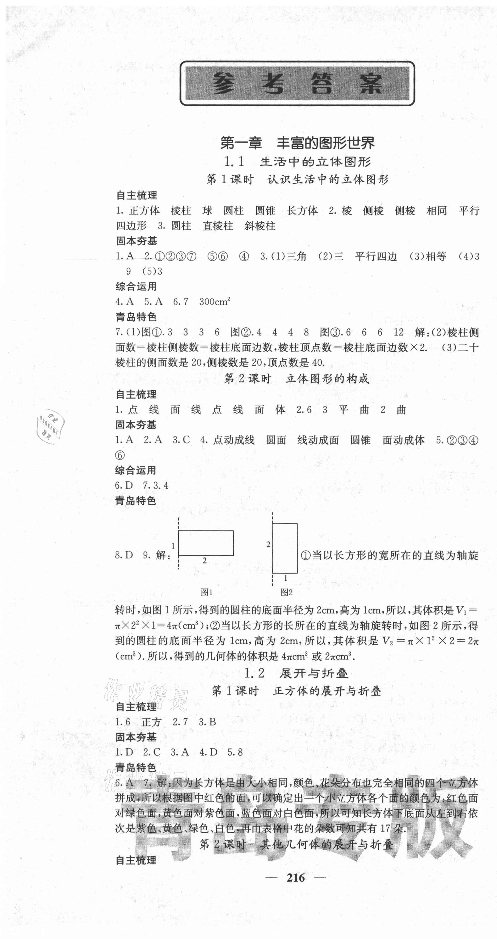 2021年名校課堂內(nèi)外七年級數(shù)學(xué)上冊北師大版青島專版 第1頁