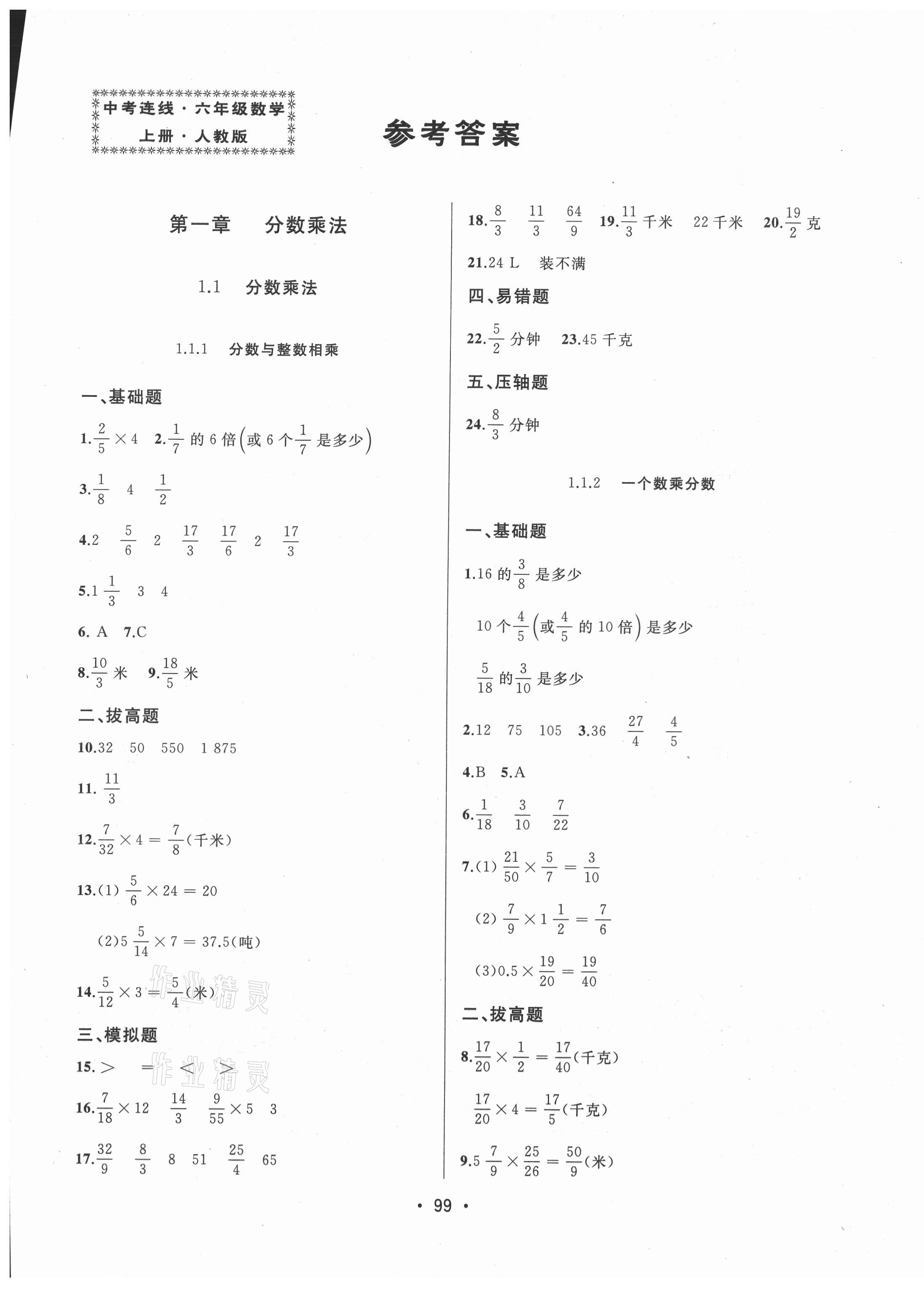 2021年中考連線六年級數(shù)學(xué)上冊人教版 第1頁