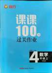 2021年同行课课100分过关作业四年级数学上册青岛版54制