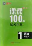 2021年同行课课100分过关作业一年级语文上册人教版54制