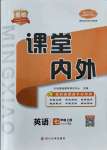 2021年名校課堂內(nèi)外七年級英語上冊人教版青島專版