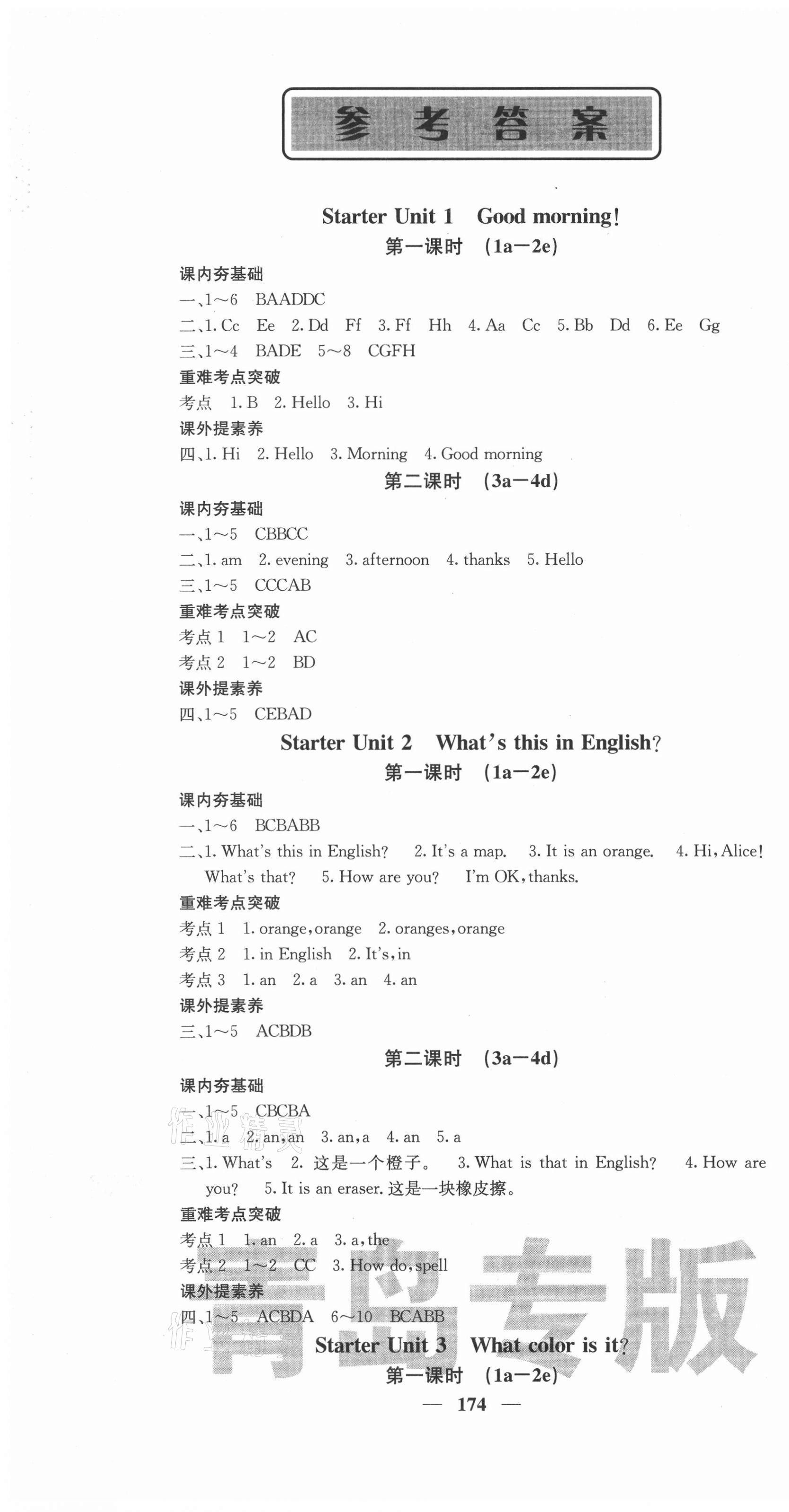 2021年名校課堂內(nèi)外七年級英語上冊人教版青島專版 第1頁