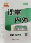 2021年名校課堂內(nèi)外八年級英語上冊人教版青島專版