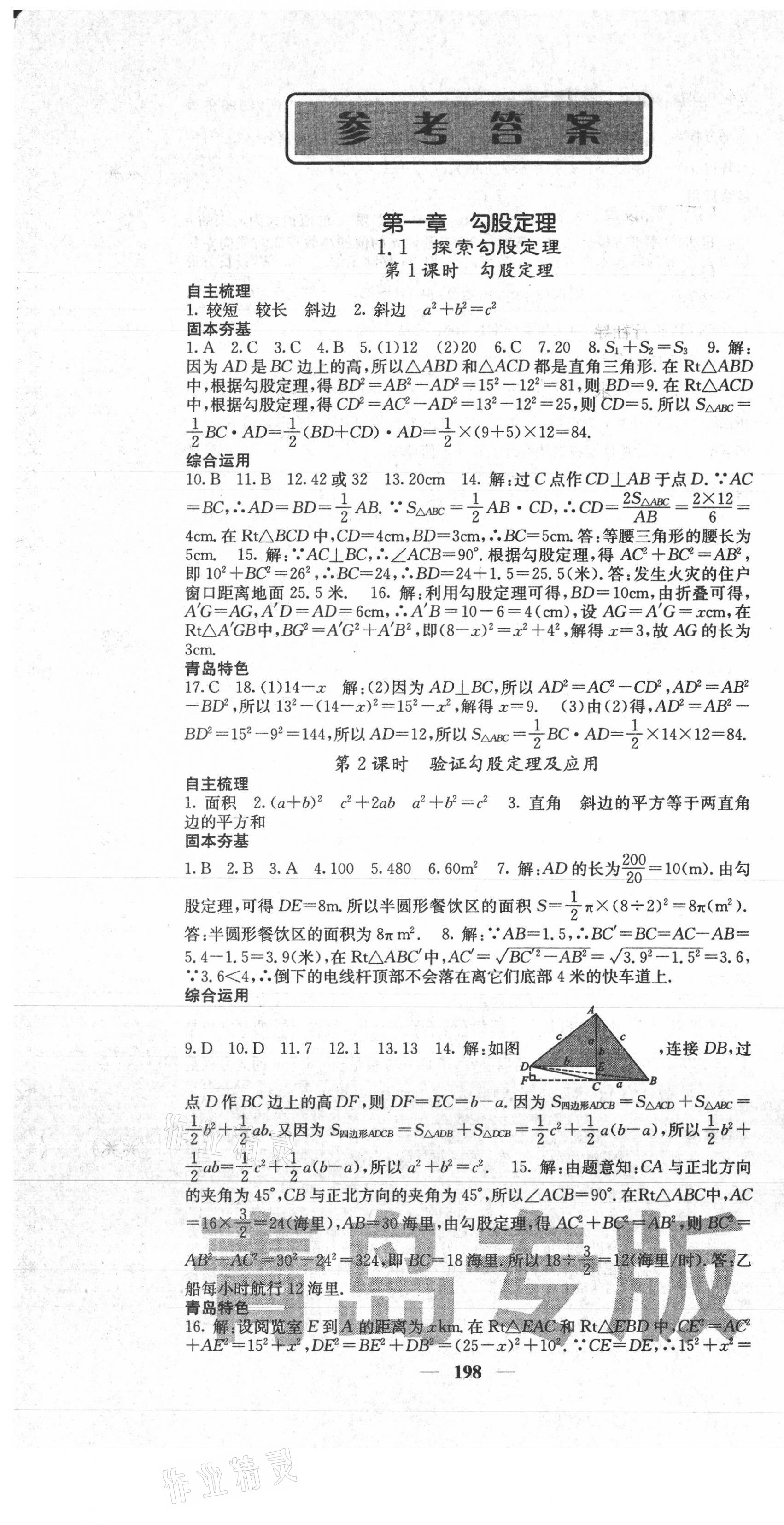 2021年名校课堂内外八年级数学上册北师大版青岛专版 第1页