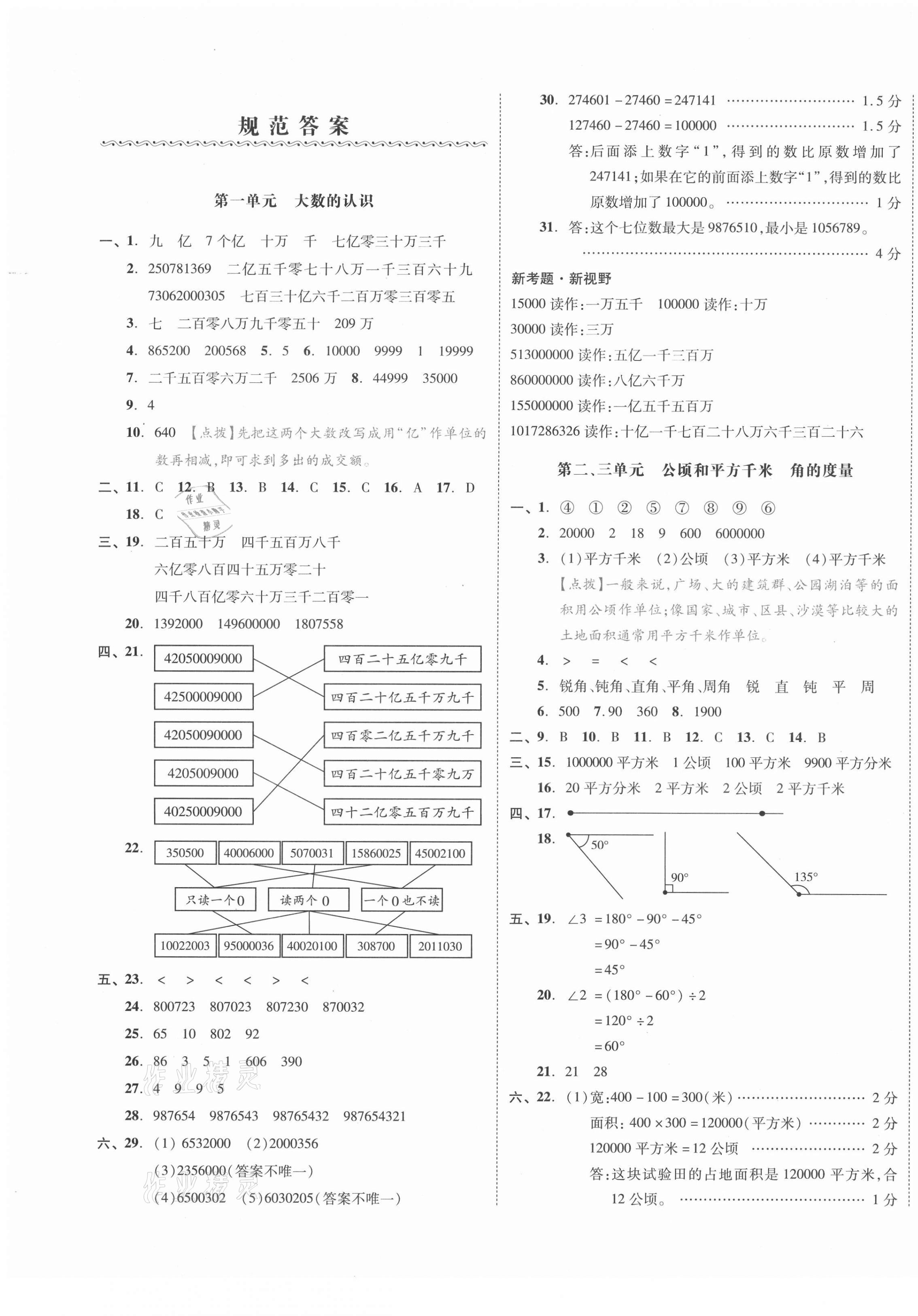 2021年全品小复习四年级数学上册人教版 第1页