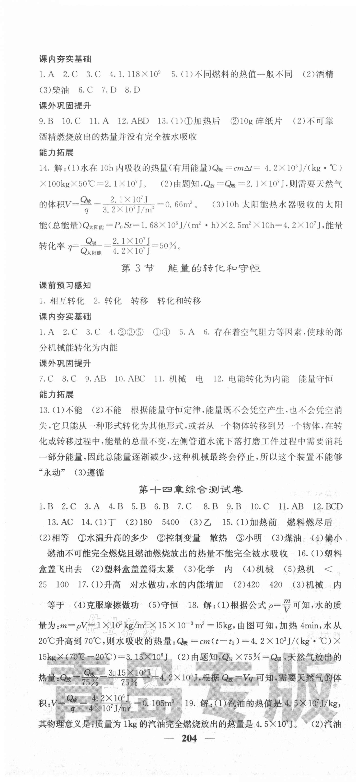 2021年名校課堂內(nèi)外九年級物理全一冊人教版青島專版 第4頁