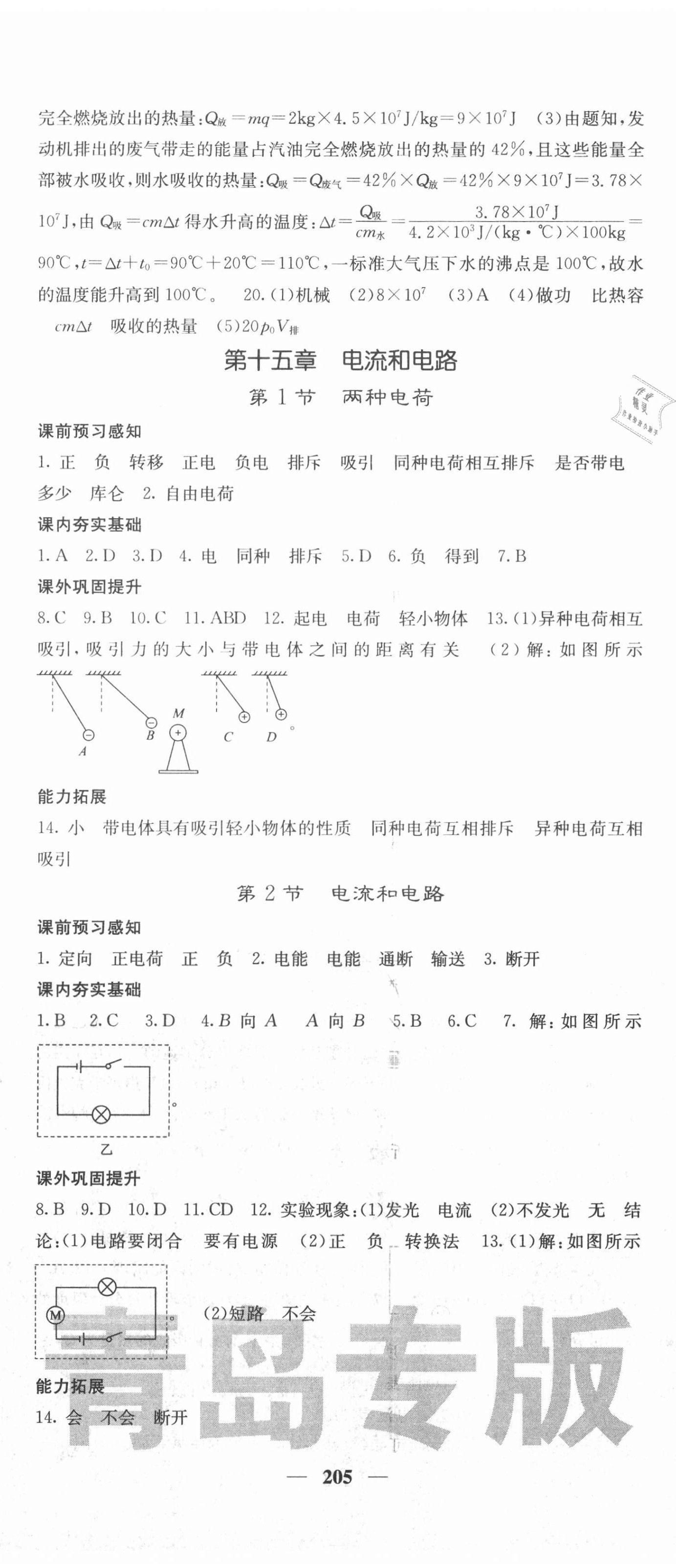 2021年名校課堂內(nèi)外九年級(jí)物理全一冊(cè)人教版青島專版 第5頁(yè)