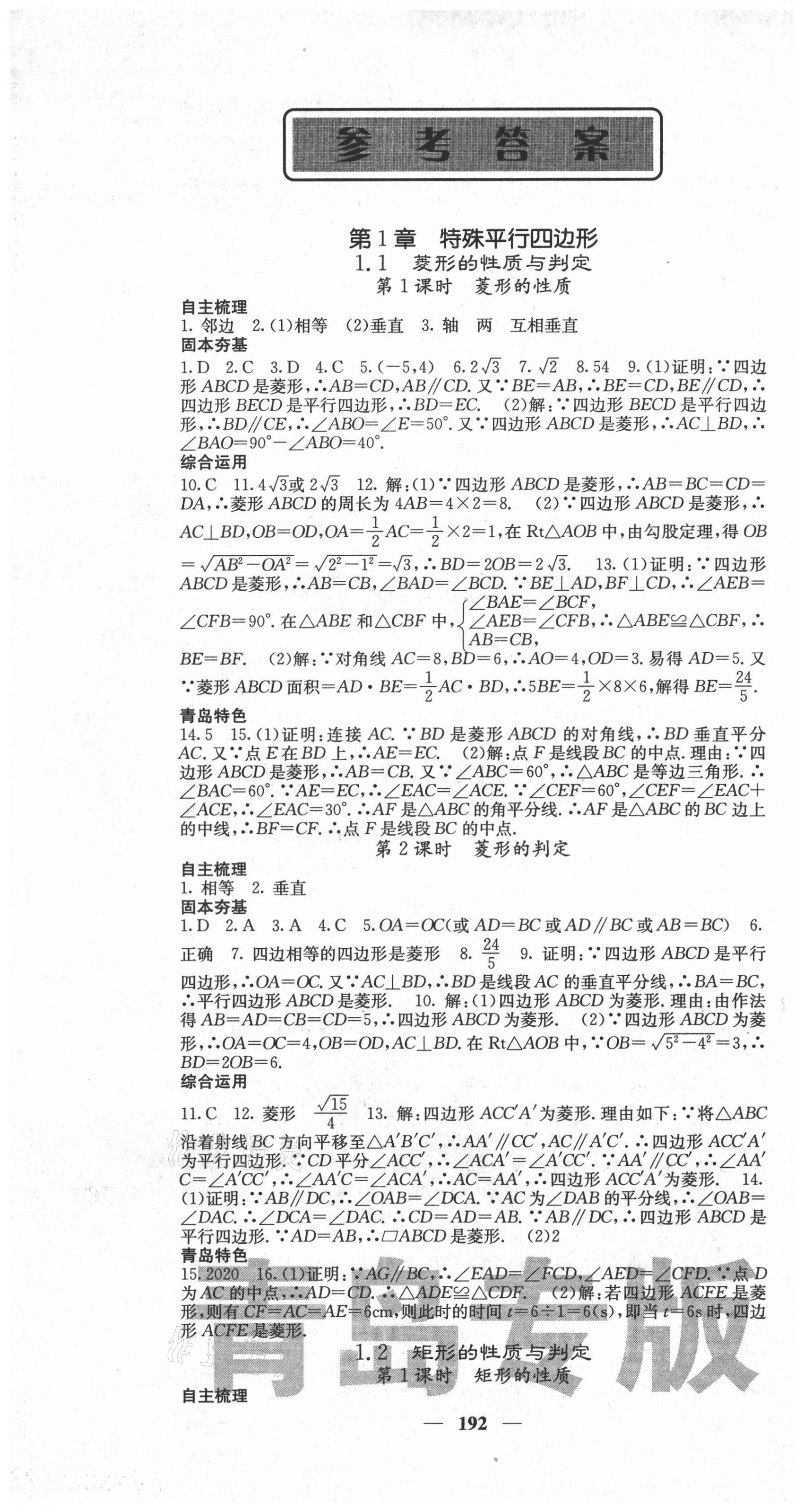 2021年名校課堂內(nèi)外九年級(jí)數(shù)學(xué)上冊(cè)北師大版青島專版 第1頁