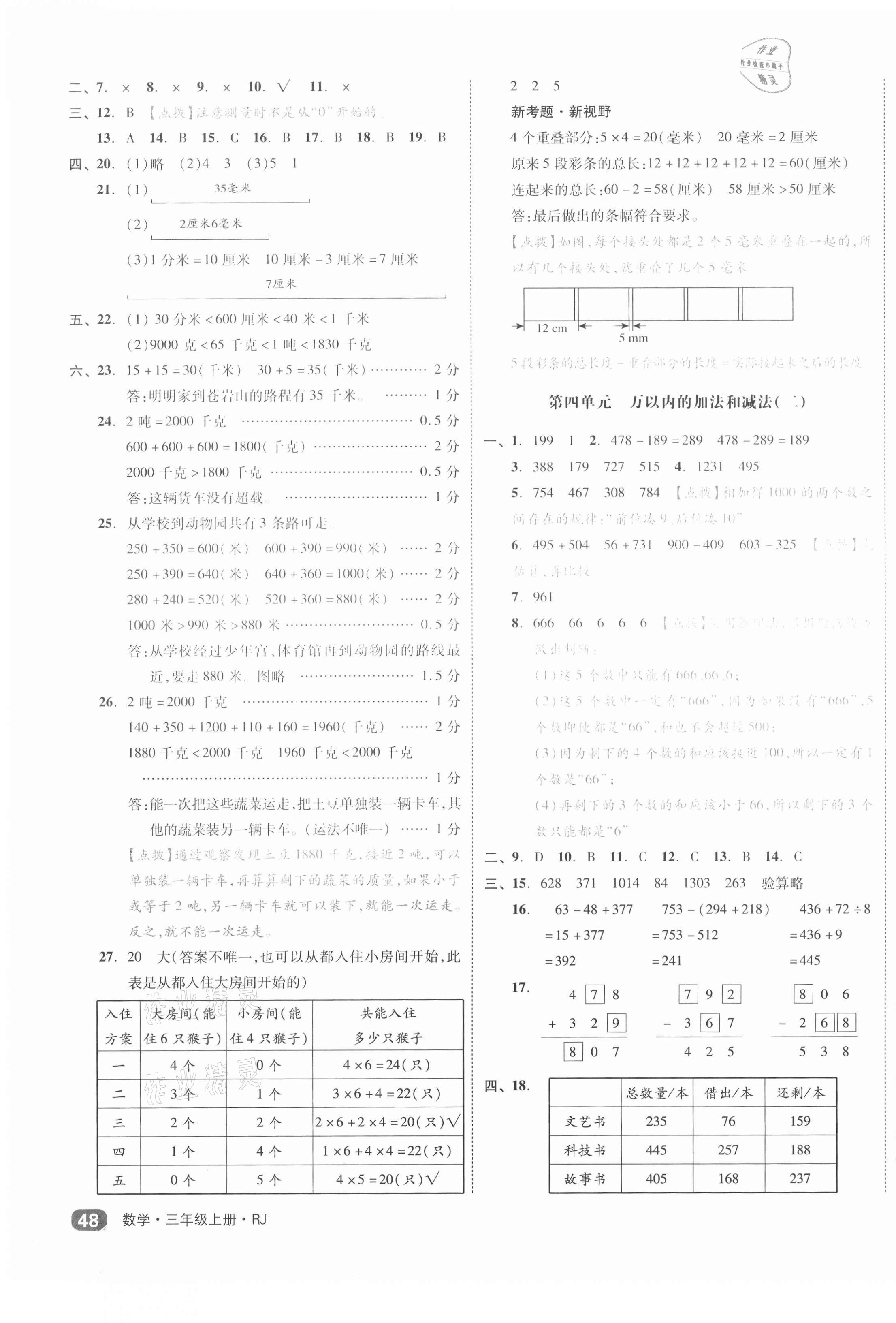 2021年全品小復習三年級數(shù)學上冊人教版 第3頁