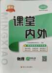 2021年名校課堂內(nèi)外八年級物理上冊人教版青島專版